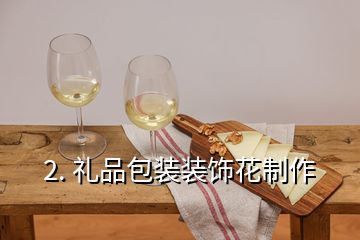 2. 禮品包裝裝飾花制作