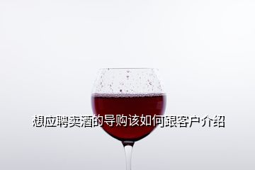 想應聘賣酒的導購該如何跟客戶介紹