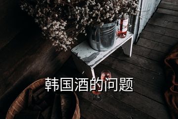 韓國酒的問題