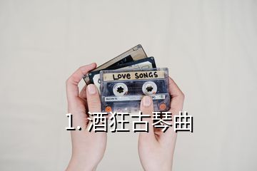 1. 酒狂古琴曲