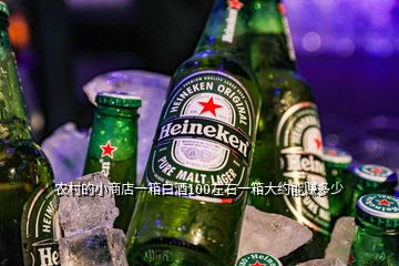 農村的小商店一箱白酒100左右一箱大約能賺多少