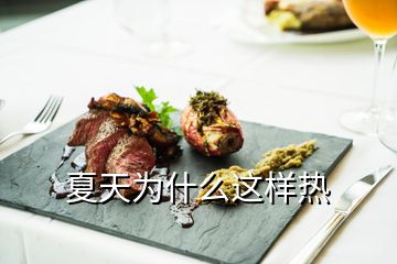 夏天為什么這樣熱