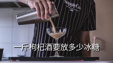 一斤枸杞酒要放多少冰糖