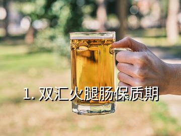 1. 雙匯火腿腸保質(zhì)期