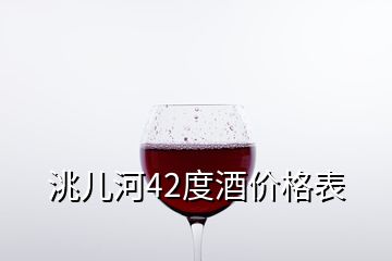 洮兒河42度酒價格表