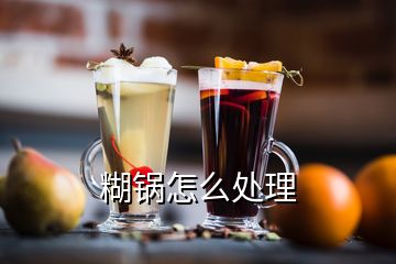 糊鍋怎么處理