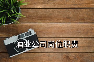 酒業(yè)公司崗位職責(zé)