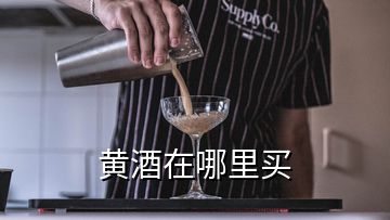 黃酒在哪里買