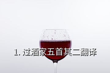 1. 過酒家五首其二翻譯