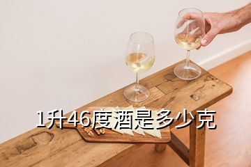 1升46度酒是多少克