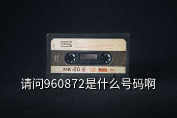 請問960872是什么號(hào)碼啊