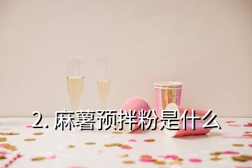 2. 麻薯預拌粉是什么