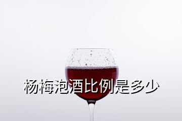 楊梅泡酒比例是多少