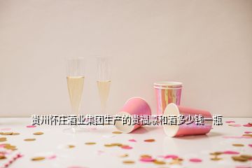 貴州懷莊酒業(yè)集團生產(chǎn)的貴福順和酒多少錢一瓶