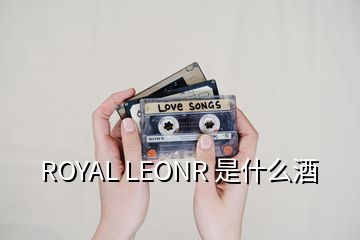 ROYAL LEONR 是什么酒