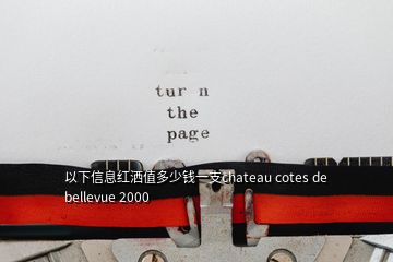 以下信息紅灑值多少錢一支chateau cotes de bellevue 2000