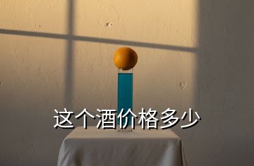 這個(gè)酒價(jià)格多少