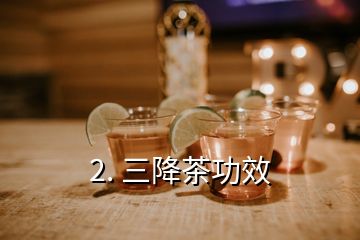 2. 三降茶功效