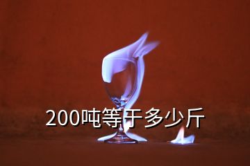 200噸等于多少斤