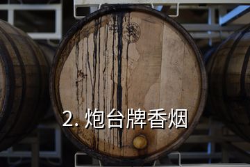 2. 炮臺牌香煙