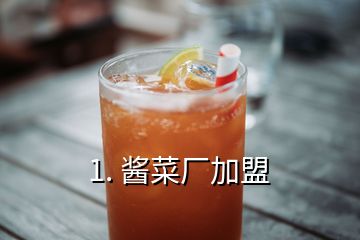 1. 醬菜廠(chǎng)加盟