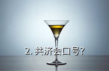 2. 共濟(jì)會(huì)口號？