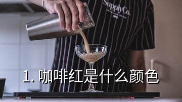 1. 咖啡紅是什么顏色