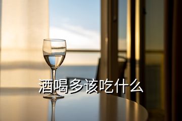 酒喝多該吃什么