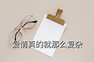 愛情真的就那么復雜