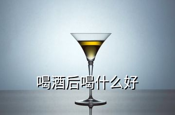 喝酒后喝什么好