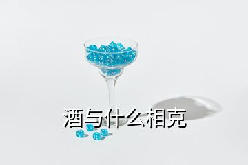 酒與什么相克