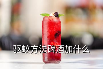 驅(qū)蚊方法碑酒加什么