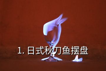 1. 日式秋刀魚擺盤