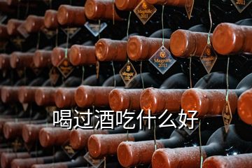 喝過酒吃什么好