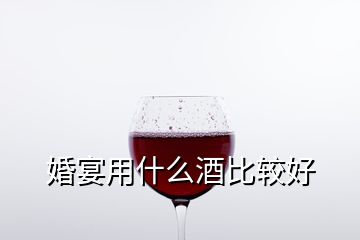 婚宴用什么酒比較好