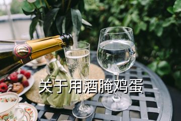 關(guān)于用酒腌雞蛋