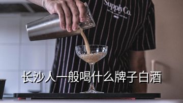 長沙人一般喝什么牌子白酒