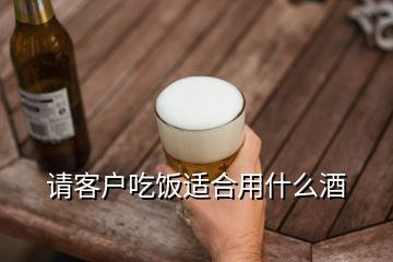 請(qǐng)客戶吃飯適合用什么酒