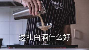 送禮白酒什么好