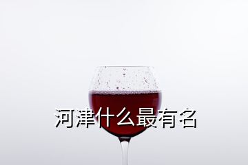 河津什么最有名