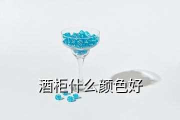 酒柜什么顏色好