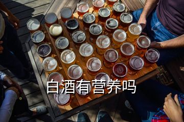 白酒有營養(yǎng)嗎