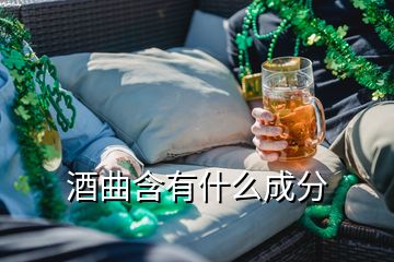 酒曲含有什么成分