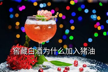 窖藏白酒為什么加入豬油