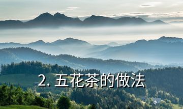 2. 五花茶的做法