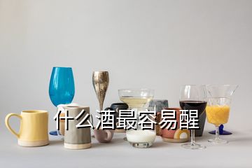 什么酒最容易醒