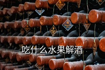 吃什么水果解酒