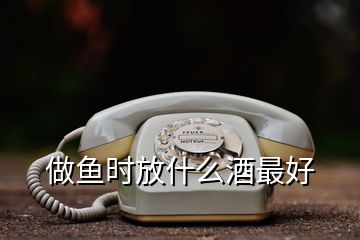 做魚時(shí)放什么酒最好