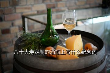 八十大壽定制的酒瓶上寫什么紀念詞