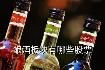 釀酒板塊有哪些股票